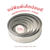 ราคา พิมพ์เค้กปอนด์ ทรงกลม มี 7 ขนาด 1 4 5 ปอนด์ พิมพ์เค้กกลม อลูมิเนียม มาตรฐาน พิมพ์อบเค้ก ขนม (18784533269)