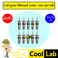 ราคา วาล์วลูกศร ไส้ศรแอร์ เกรดA 134A วาล์วศร ไส้ศร เซอร์วิสวาล์ว ข้อต่อเติมน้ำยาแอร์ แอร์รถยนต์ ชุด10ตัว 502 (21505968364)
