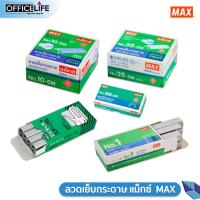ราคา MAX ลวดเย็บแม็กซ์ ไส้แม็กซ์ ลูกแม็กซ์ ลวดเย็บกระดาษ 8 5M 10 5M 35 5M No 1 808 FC (20224262891)
