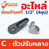 ราคา Koche อะไหล่ซ่อมด้ามฟรี 4 หุน อะไหล่ ด้ามฟรี 1 2 (20583500957)