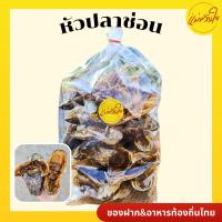 ราคา หัวปลาช่อนตากแห้ง 1 กิโลกรัม หัวปลาช่อน หัวปลา หัวปลาตากแห้ง (21457556011)