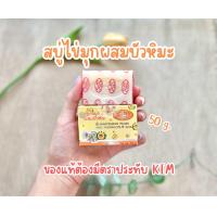 ราคา Kim สบู่ไข่มุกผสมบัวหิมะ สบู่ล้างทำความสะอาดผิวหน้า 50g แบบกล่อง ของเเท้ มีตราประทับ KIM (22719799335)