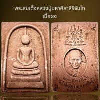 ราคา พระสมเด็จหลวงปู่มหาศิลาสิริจันโทเนื้อผงหลวงปู่ศิลา (21832880498)
