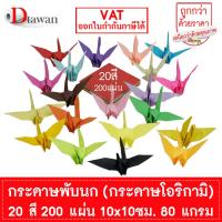ราคา DTawan กระดาษพับนก กระดาษโอริกามิ 20 สี 200 แผ่น กระดาษพับงานฝีมือ พับนก พับดอกไม้ Origami Paper พับงานต่างๆ คละสี (22813307288)
