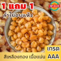 ราคา BB shop จัดโปร ซื้อ1เเถม1 ลำใยอบแห้ง ลำใยสีทองอบแห้ง ลำไยแห้ง Dried Golden Longan ผลไม้และผลไม้อบแห้ง ขนม อาหาร ขนมทานเล่น ผลไม้รวม ผลไม้อบแห้งไม่มีน้ำตาล ลำไย ลำไยเเห้งลำไยอบแห้ง (22063833947)