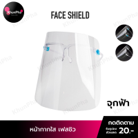 ราคา พร้อมส่ง Face Shield หน้ากากใส เฟสชิวแบบแว่น เฟชชิวใส แว่นหน้ากากใส แว่นเฟสชิว สวมทับแว่นได้ เฟสชิล Facemark safety shild ส่งด่วน KhunPha คุณผา (7916772699)