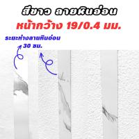 ราคา วีเนียร์ปิดขอบไม้ PVCปิดขอบไม้ เกรดA หนา0 4มม ความยาว 20เมตร (22385349823)
