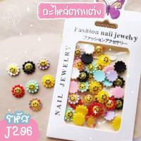 ราคา พร้อมส่ง อะไหล่ติดเล็บแบบซอง ตกแต่งเล็บ สุดคิ้ว อะไหล่ตกแต่ง J265 J302 อะไหล่ (15244430246)