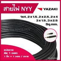 ราคา สายไฟ ยาซากิ YAZAKI NYY 1x4 2x1 5 2x2 5 2x4 3x1 5 3x2 5 sqmm สายฝังดิน ทองแดง แบ่งขายแบบเมตร 1 ชิ้น 1 เมตร ขนาด (21514462583)