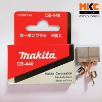 ราคา แปรงถ่าน CB 440 195021 6 MAKITA (21598254025)