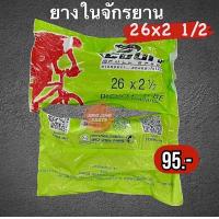ราคา ยางในจักรยาน 26x2 1 2 ยางในจักรยาน ยางใน COBRA เบอร์ 26ขอบ2 1 2 (15228102631)