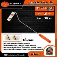 ราคา PUMPKIN ลูกกลิ้งทาสี Pro มินิ 4 นิ้ว ด้ามยาว 16 นิ้ว รุ่น PRO 16RA 30225 พัมคิน แปรง เครื่องมือช่าง เครื่องมือ (19020715536)