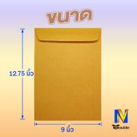 ราคา ซองเอกสารสีน้ำตาล ซองจดหมาย KA125แกรม ไม่จ่าหน้าซอง (16387151601)