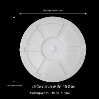 ราคา หนาขึ้น ฝาถังพลาสติก สีขาว ฝาถังเก็บน้ําทรงกลม ฝาถังน้ําสีฟ้า ขนาดใหญ่ สีขาว ฝาถังพลาสติก (21374574297)