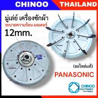 ราคา มู่เล่มอเตอร์ PANASONIC 8XT00 50Hz อะไหล่เเท้ มู่เล่ย์ เครื่องซักผ้า มู่เล่ CHINOO ELECTRONIC THAILAND (23035503284)