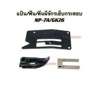 ราคา แป้น ฟัน ตีนผีจักรเย็บกระสอบ อะไหล่จักรเย็บกระสอบNP 7A GK 26 (13575953686)