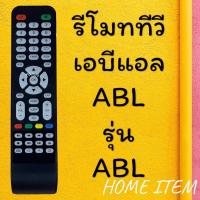 ราคา สินค้าพร้อมส่ง รีโมทรุ่น ABL เอบีแอล รหัส ABL (21249777543)