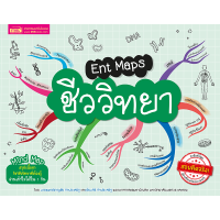 ราคา หนังสือ Ent Maps แผนภาพสรุปเนื้อหาระดับ ม ปลาย ครอบคลุม กระชับ เข้าใจง่าย ซื้อแยกเล่มได้ kidmaster (18935993633)
