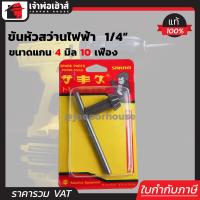 ราคา จำปาขันสว่าน Sakaei ขนาด 1 4 นิ้ว ใช้กับสว่านไฟฟ้า BoschRohm ขนาดแกน 4 มม 10 เฟือง รุ่น GMSS 1 จำปาขันหัวสว่านไฟฟ้า ดอกจำปาขันสว่าน I67 09 (2957156259)