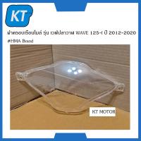 ราคา ฝาครอบไมล์wave 125i ฝาครอบเรือนไมล์ รุ่น ฮอนด้า เวฟปลาวาฬ WAVE 125i ปี 2012 2020 HMA Brand (14853392122)