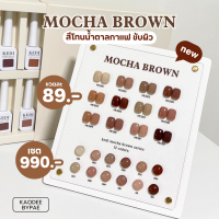 ราคา KEDI Mocha Brown สีเจล สีเจลโทนน้ำตาลกาแฟ (22397095663)