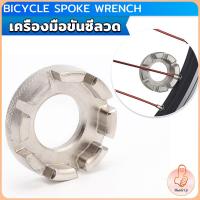 ราคา THUMBS UP บล๊อคขันซี่ลวดจักรยาน ตัวขันซี่ลวดแบบกลม ประแจจักรยาน Bicycle Spoke Wrench (21780272228)