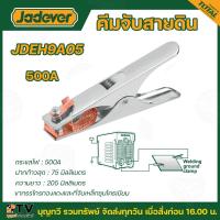 ราคา JADEVER คีมจับสายดิน 300 แอมป์ 500 แอมป์ รุ่น JDEH9A03 JDEH9A05 Earth Clamp (20726169783)