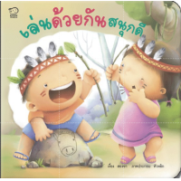 ราคา นิทานคำกลอนแม่ชวนเล่น นิทานเด็กนิทานรางวัลนิทาน เสริมพัฒนาการเด็ก นิทานสำหรับทารก ซื้อแยกเล่มได้ (17061903123)