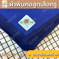ราคา ภาคกลาง ผ้าพันคอลูกเสือครู ผ้าพันคอลูกเสือตามจังหวัด วอกเกิ้ลลูกเสือ ตระกร้อหวาย (15464825681)
