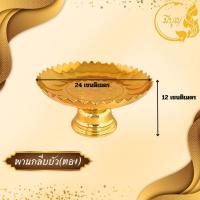 ราคา พานใส่สิ่งศักดิ์สิทธิ์ พานใบโพธิ์ พานกลีบบัว ทอง พานกลีบบัว เงิน พานดอกพุ่ม พานนพรัตน์ พานบุษบง พานสีทอง พานพลาสติก (22977848288)