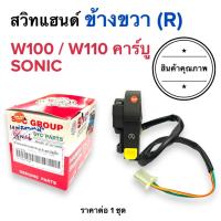 ราคา พร้อมส่ง สวิทแฮนด์ขวา W100 W110 SONIC เวฟสตาร์ทมือ เวฟคาร์บู โซนิก ประกับขวา (22093416572)