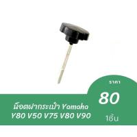 ราคา น็อตฝากระเป๋า Yamaha Y80 V50 V75 V80 V90 (19979996076)