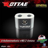 ราคา ปะกับล๊อคสายคันเร่ง ROTTAE NO 2 ตัวกลาง (7457664785)