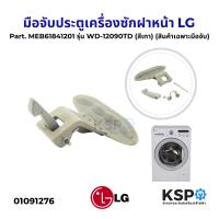 ราคา มือจับประตูเครื่องซักฝาหน้า LG แอลจี Part MEB61841201 รุ่น WD 12090TD WD 12470TD WD 14030FDS สีเทา อะไหล่เครื่องซักผ้า (23086813741)