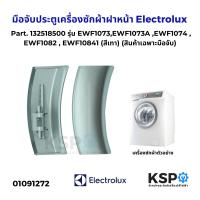 ราคา มือจับประตูเครื่องซักผ้าฝาหน้า Electrolux อิเล็กโทรลักซ์ Part 132518500 รุ่น EWF1073EWF1073A EWF1074 EWF1082 EWF10841 EWF10741 EWF10751 สีเทา อะไหล่เครื่องซักผ้า (23084492502)