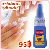 ราคา กาว401 กาวติดเล็บปลอม กาวPVC (859094769)