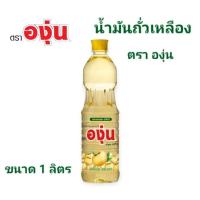 ราคา ส่งไว ส่งฟรี น้ำมันถั่วเหลือง ตราองุ่น ขนาด 1 ลิตร (23129507341)