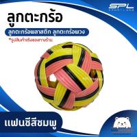 ราคา ลูกตะกร้อ ลูกตะกร้อพลาสติก ลูกตะกร้อพวง SPORT LAND (17445741778)