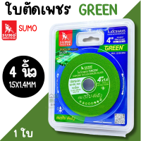ราคา ใบตัดเพชร SUMO 4นิ้ว สีเขียว ยกกล่อง10ใบ ตัดกระจก ตัดเซรามิก ตัดกระเบื้อง ใบตัดกระจก ใบตัด ใบเจีย ตัดหยก (22295927788)