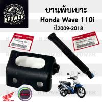 ราคา 383 บานพับเบาะ Wave 110i แท้ศูนย์ฮอนด้า หูยึดเบาะ น้อตหูเบาะ Wave 110i น๊อตเบาะ Wave 110i เวฟ 110i แท้ Honda (21908496222)