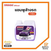 ราคา แชมพูล้างรถ กลิ่นสปาเฟรช 1 ลิตร (17520608917)