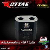 ราคา ปะกับล๊อคสายคันเร่ง ROTTAE NO 1 ตัวเล็ก (7459178666)