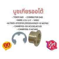 ราคา บูชเกียร์ ทองเหลือง VIGO COROLLA VIOS YARIS ALTIS TIGER D4D FORTUNER วีโก้ วีออส อัลติส ไทเกอร์ ยาริส ฟอร์จูนเนอร์ ออโต้ บูชเกียร์ทองเหลือง บูชสายเกียร (22981123741)