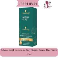 ราคา 1กล่องมี 6ซอง Schwarzkopf Natural Easy Repair Serum Hair Mask 12ml ชวาร์สคอฟ รีแพร์ เซรั่ม แฮร์ มาสก์ 12มล (22931725172)