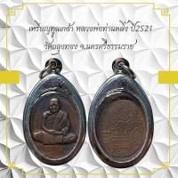 ราคา เหรียญทุลเกล้า หลวงพ่อท่านคลัง ปี2521 วัดถลุงทอง จ นครศรีธรรมราช (11005872212)