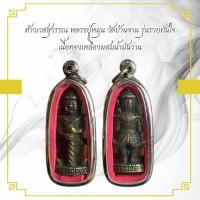 ราคา จี้พระ ท้าวเวสสุวรรณ หลวงปู่หมุน วัดบ้านจาน รุ่นรวยทันใจ เนื้อทองเหลืองผสมน้ำมันว่าน (21911049494)