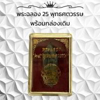 ราคา พระฉลอง 25 พุทธศตวรรษ พร้อมกล่องเดิม (22812137948)