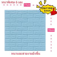 ราคา วอลเปเปอร์3มิติ ติดผนัง ลายอิฐ หนา6มิล แบบอิฐ คุ้มสุด กันน้ำ กันชื้น กันมลพิษ wallpaper ติดผนัง ติดห้องรับแขกได้ ขนาด 77 70 cm (21360975452)