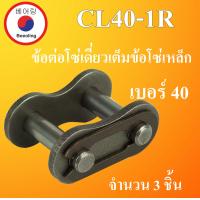 ราคา CL40 1R ข้อต่อโซ่เดี่ยวเต็มข้อ เบอร์ 40 ข้อต่อโซ่เหล็ก CONNECTING LINK No 40 ข้อต่อโซ่ เต็มข้อ ข้อต่อโซ่ลำเลียง โดย Beeoling shop (16444659110)