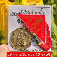 ราคา แก้ปีชง2568 ผ่านพิธี เทพไท้ส่วยเอี๊ย ฮู้แดง ต้นฉบับ SET วัดมังกร ฮู้แดง เหรียญไท้ส่วยเอี๊ย ปีใหม่ (21678682029)